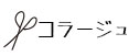 コラージュリンク