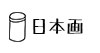 日本画リンク