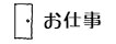 お仕事