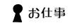 お仕事